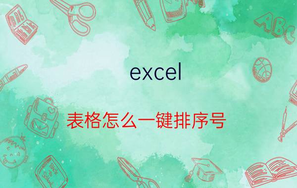 excel 表格怎么一键排序号 excel如何设置自动排列序号？